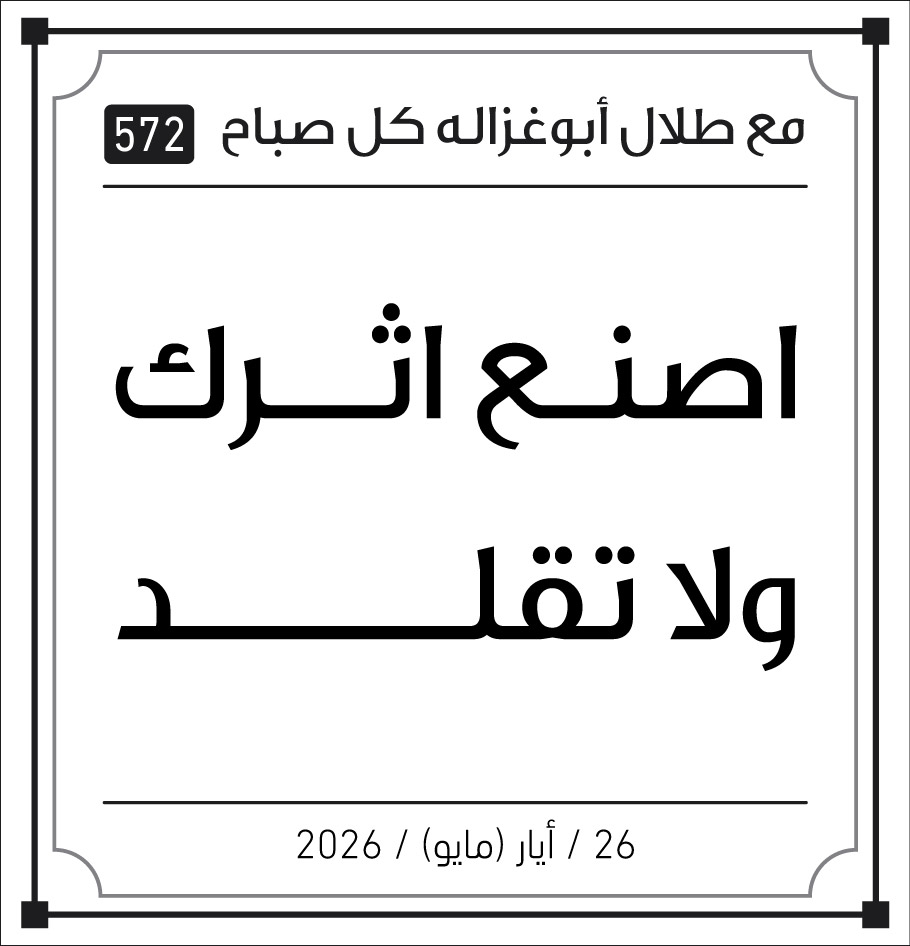 اصنع اثرك ولا تقلد
